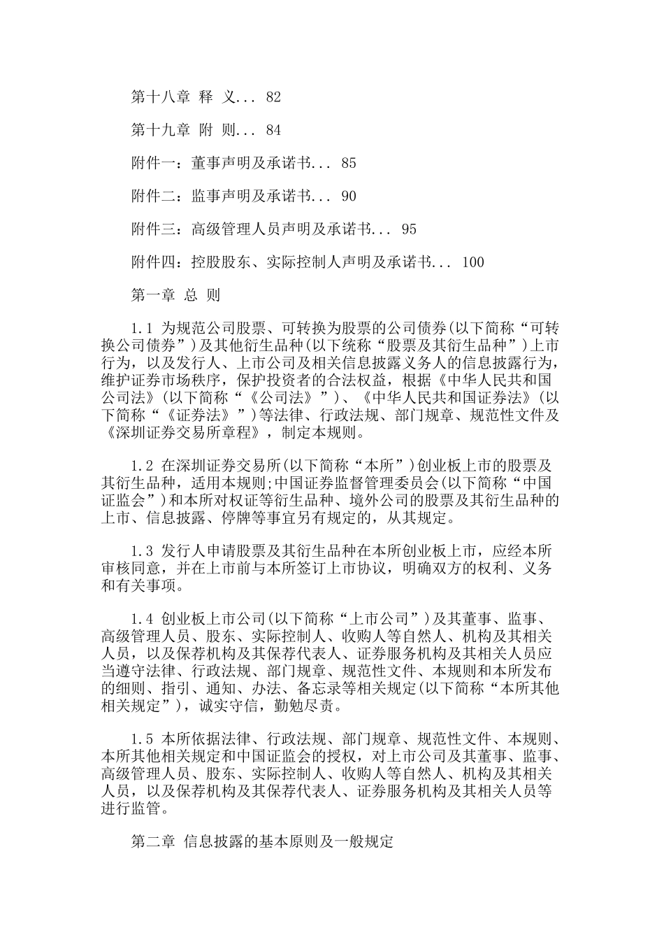 深圳证券交易所创业板股票上市规则大全_第3页