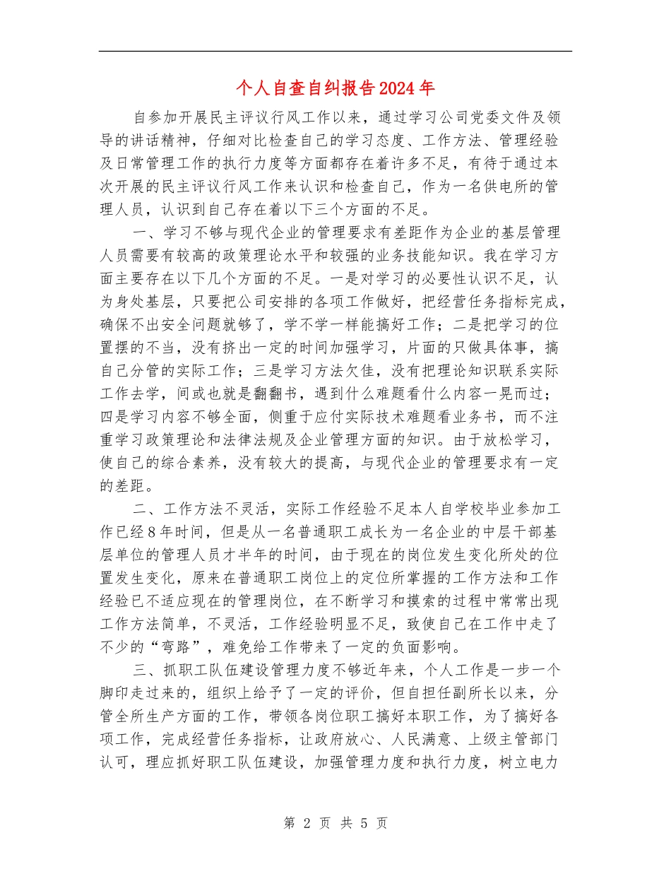 个人自查自纠报告2024年_第2页