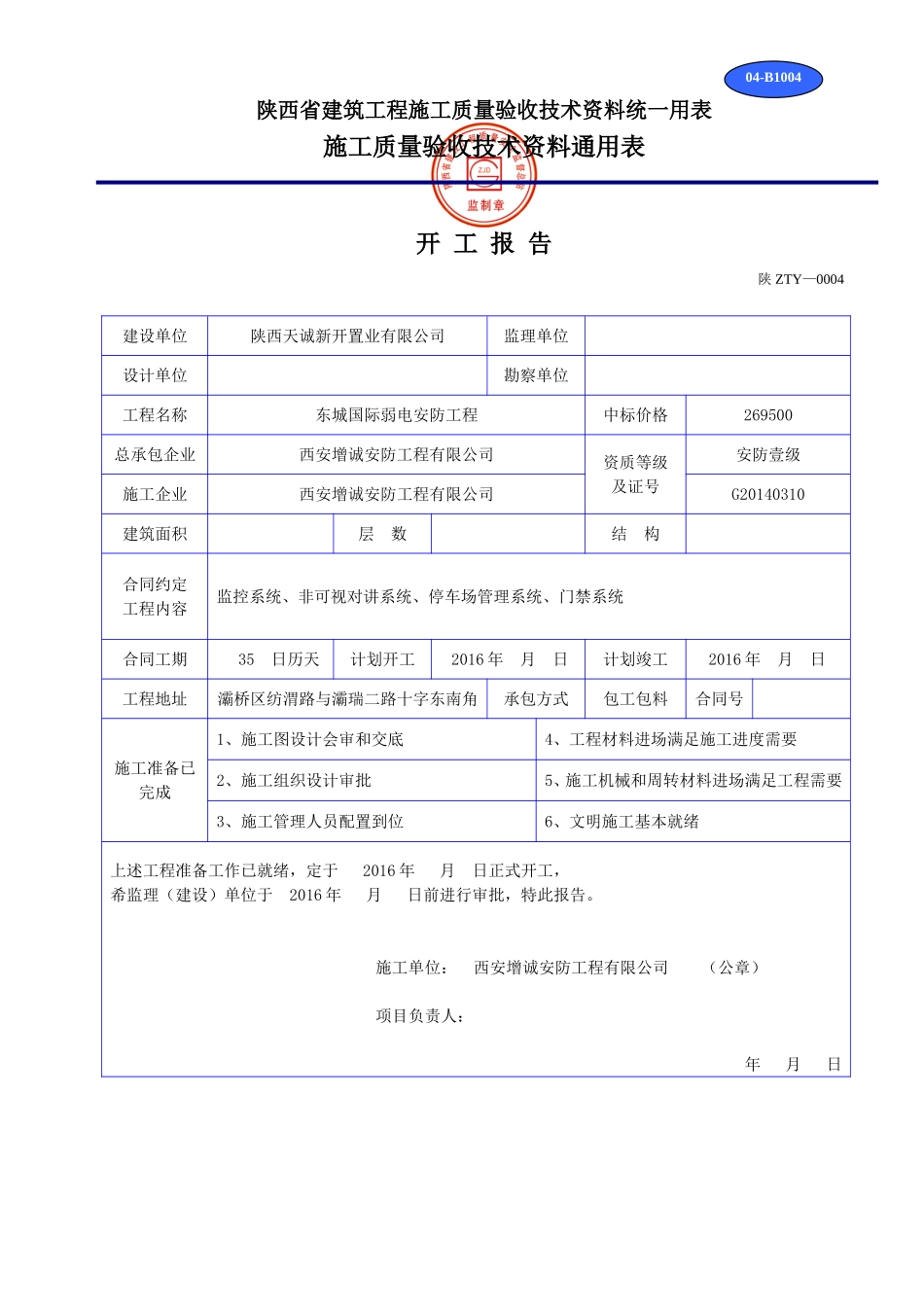 陕西省建筑工程施工质量验收技术资料统一用表1(DOC32页)_第1页