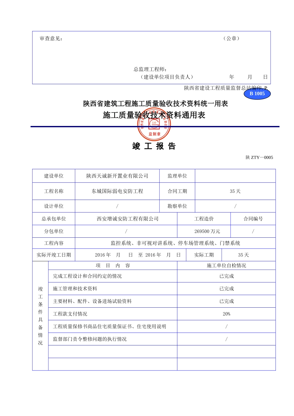 陕西省建筑工程施工质量验收技术资料统一用表1(DOC32页)_第2页
