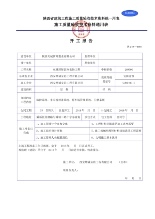 陕西省建筑工程施工质量验收技术资料统一用表1(DOC32页)