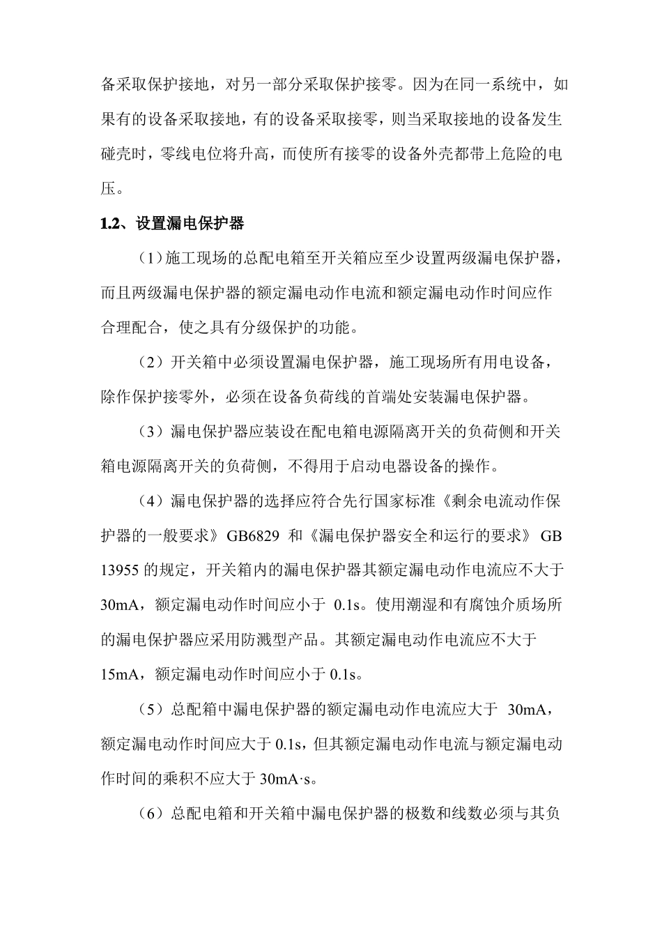 施工安全用电技术措施_第2页