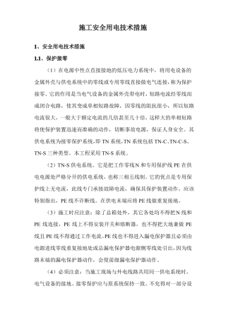 施工安全用电技术措施