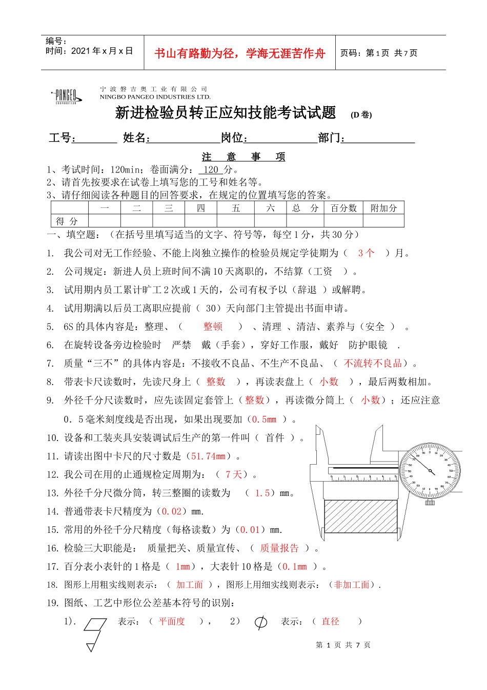 新进检验员转正应知技能考试试题11(D卷有答案)XXXX127_第1页
