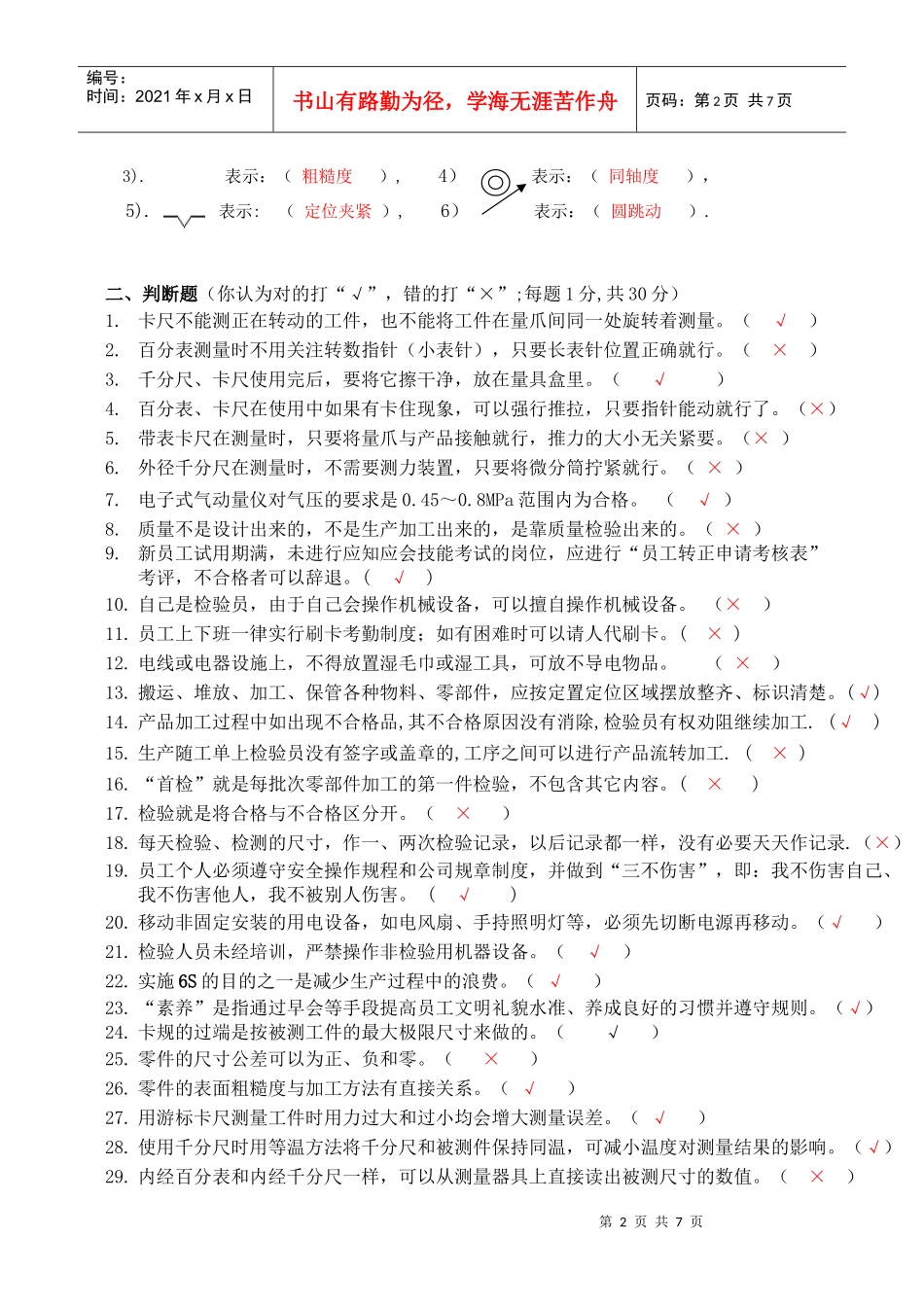 新进检验员转正应知技能考试试题11(D卷有答案)XXXX127_第2页