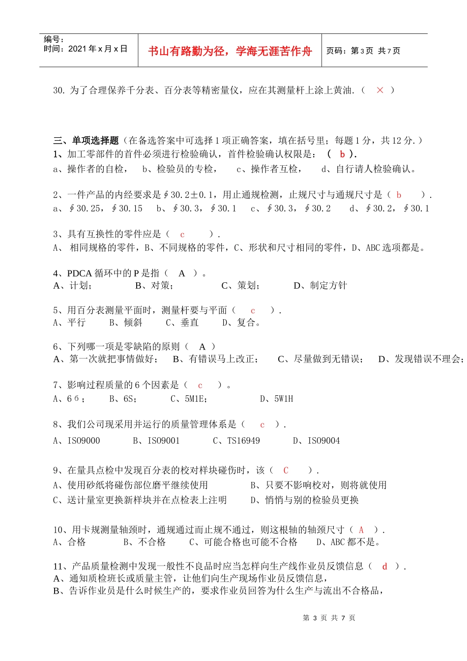 新进检验员转正应知技能考试试题11(D卷有答案)XXXX127_第3页