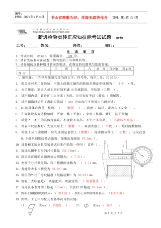 新进检验员转正应知技能考试试题11(D卷有答案)XXXX127