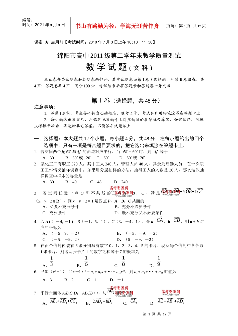 四川省绵阳市高中09-10学年高二下学期期末质量测试(文数)_第1页