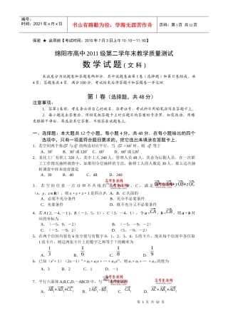 四川省绵阳市高中09-10学年高二下学期期末质量测试(文数)