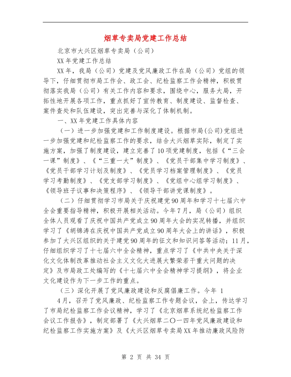 烟草专卖局党建工作总结_第2页
