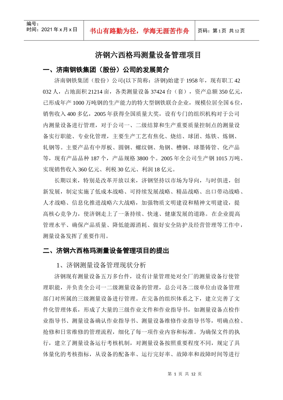 案例编写济钢测量设备的六西格玛管理_第1页