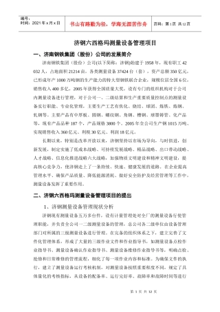 案例编写济钢测量设备的六西格玛管理