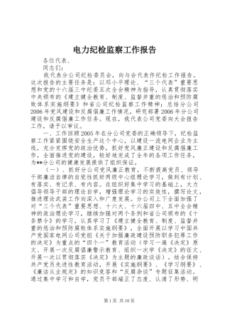 电力纪检监察工作报告