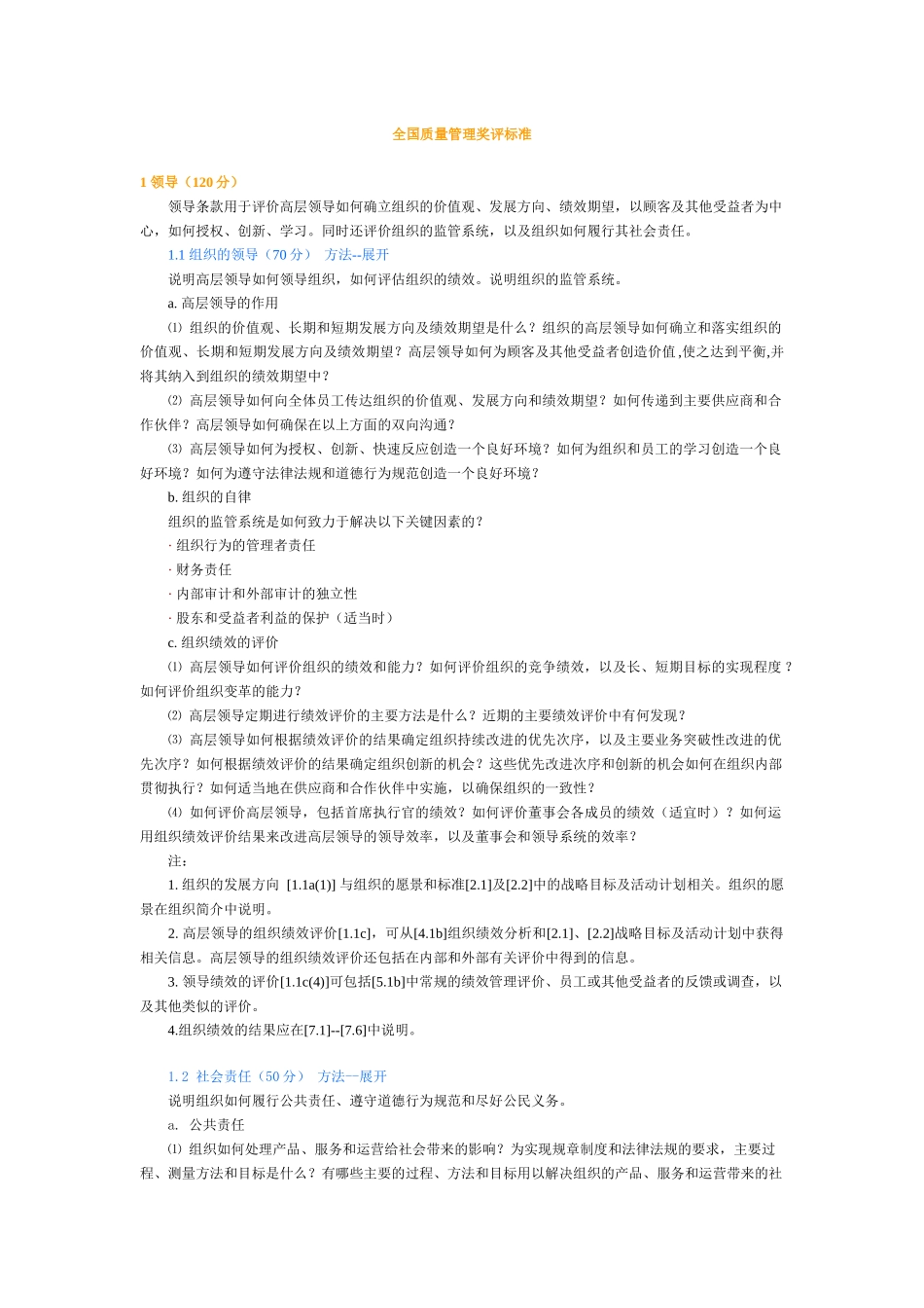 全国质量管理奖评标准_第1页