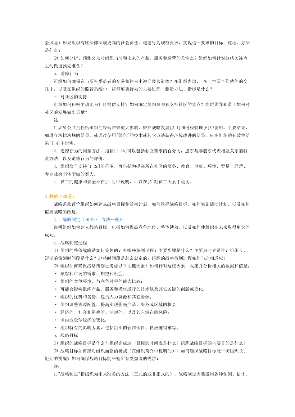 全国质量管理奖评标准_第2页