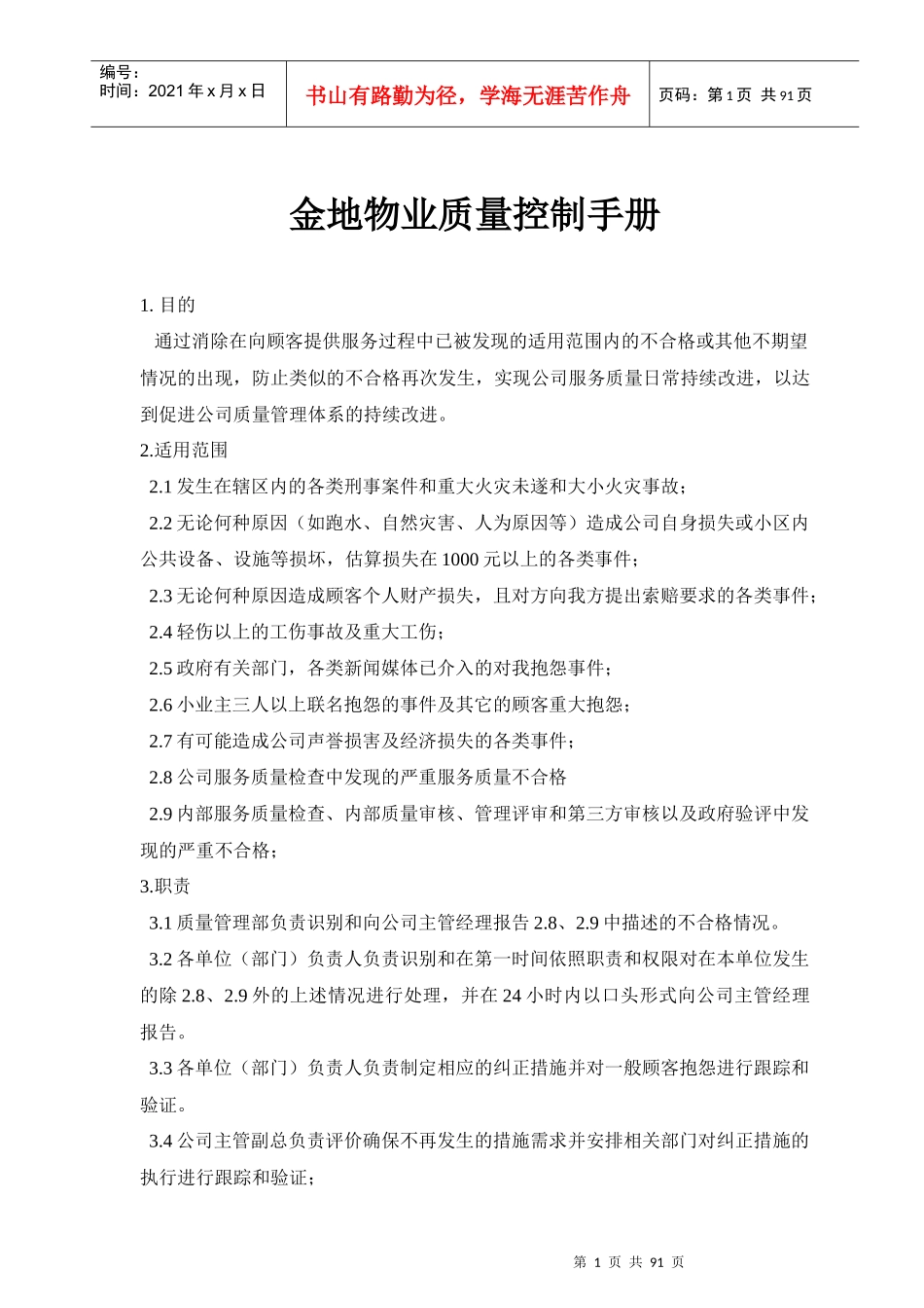 金地物业质量控制手册_第1页