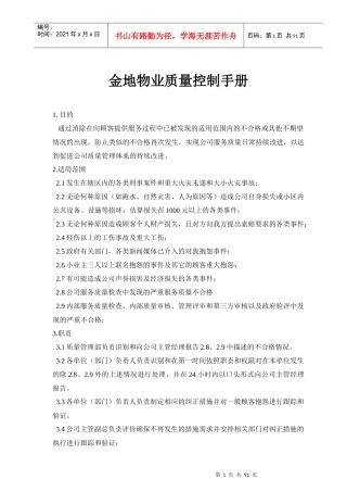 金地物业质量控制手册