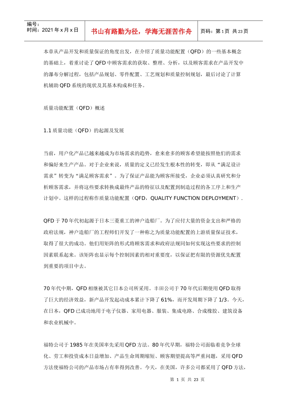 质量功能配置（QFD）_第1页