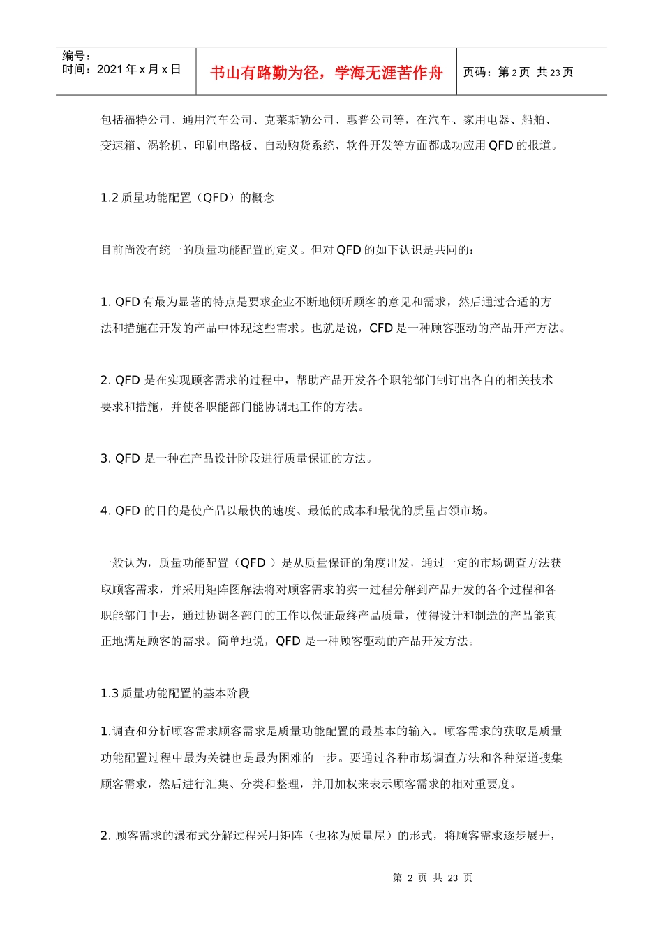 质量功能配置（QFD）_第2页