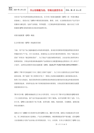 质量功能配置（QFD）