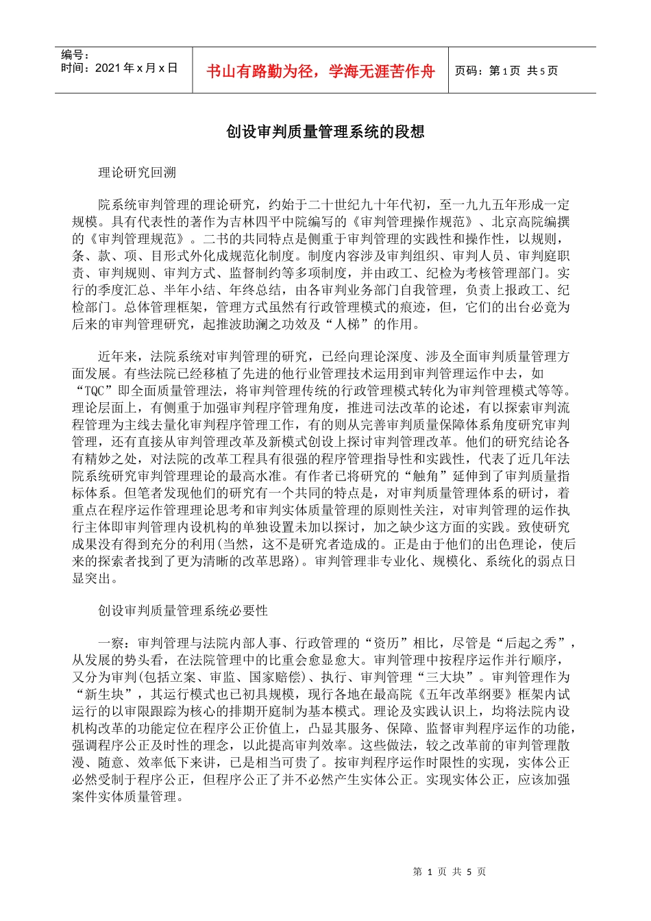 创设审判质量管理系统的段想_第1页