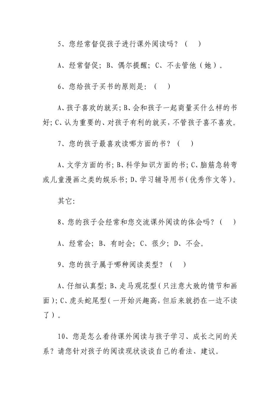 关于小学生课外阅读调查问卷_第2页