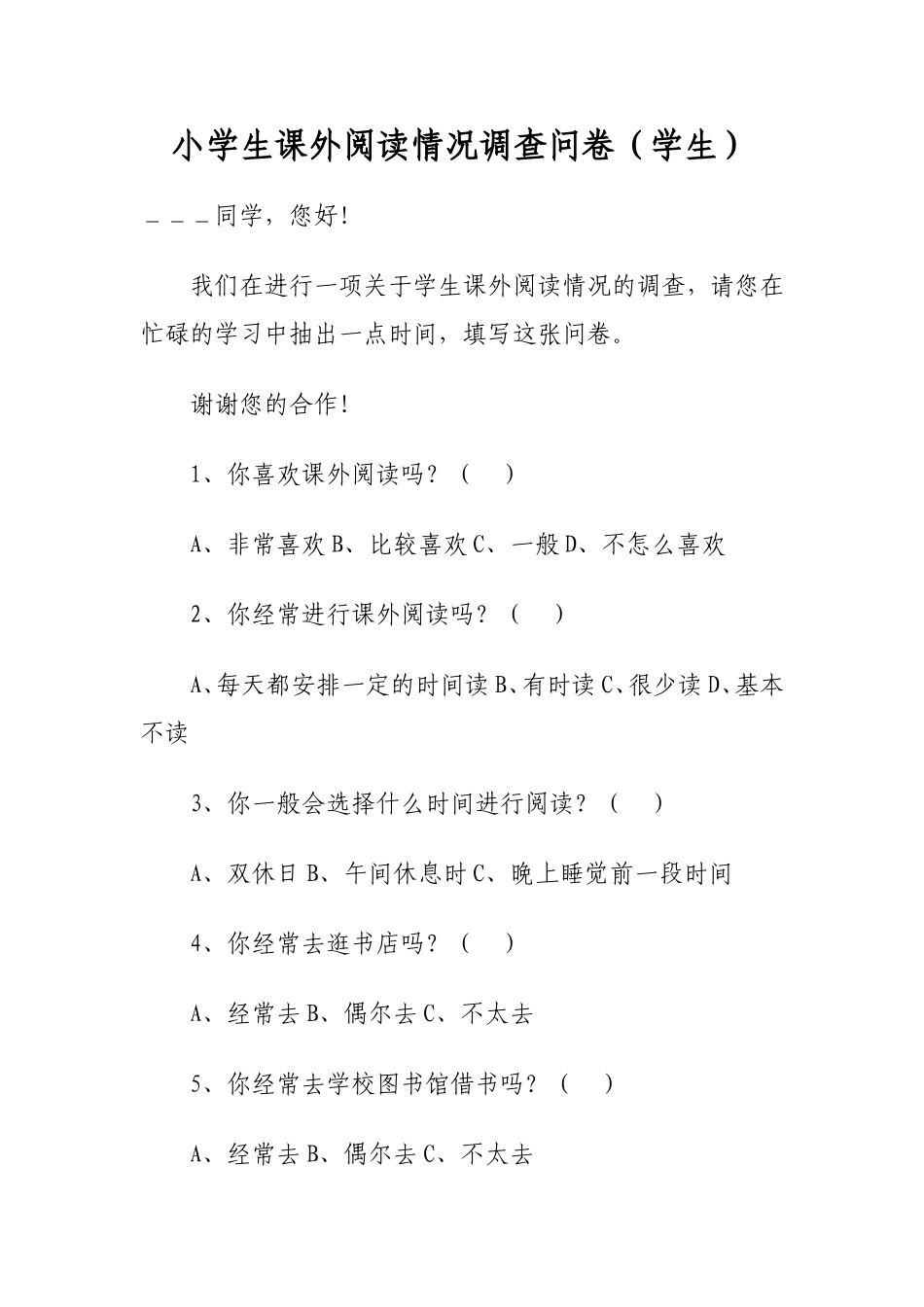 关于小学生课外阅读调查问卷_第3页