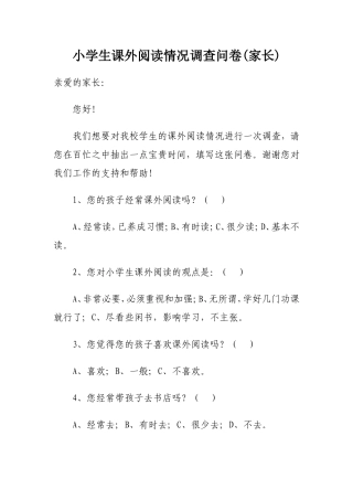 关于小学生课外阅读调查问卷