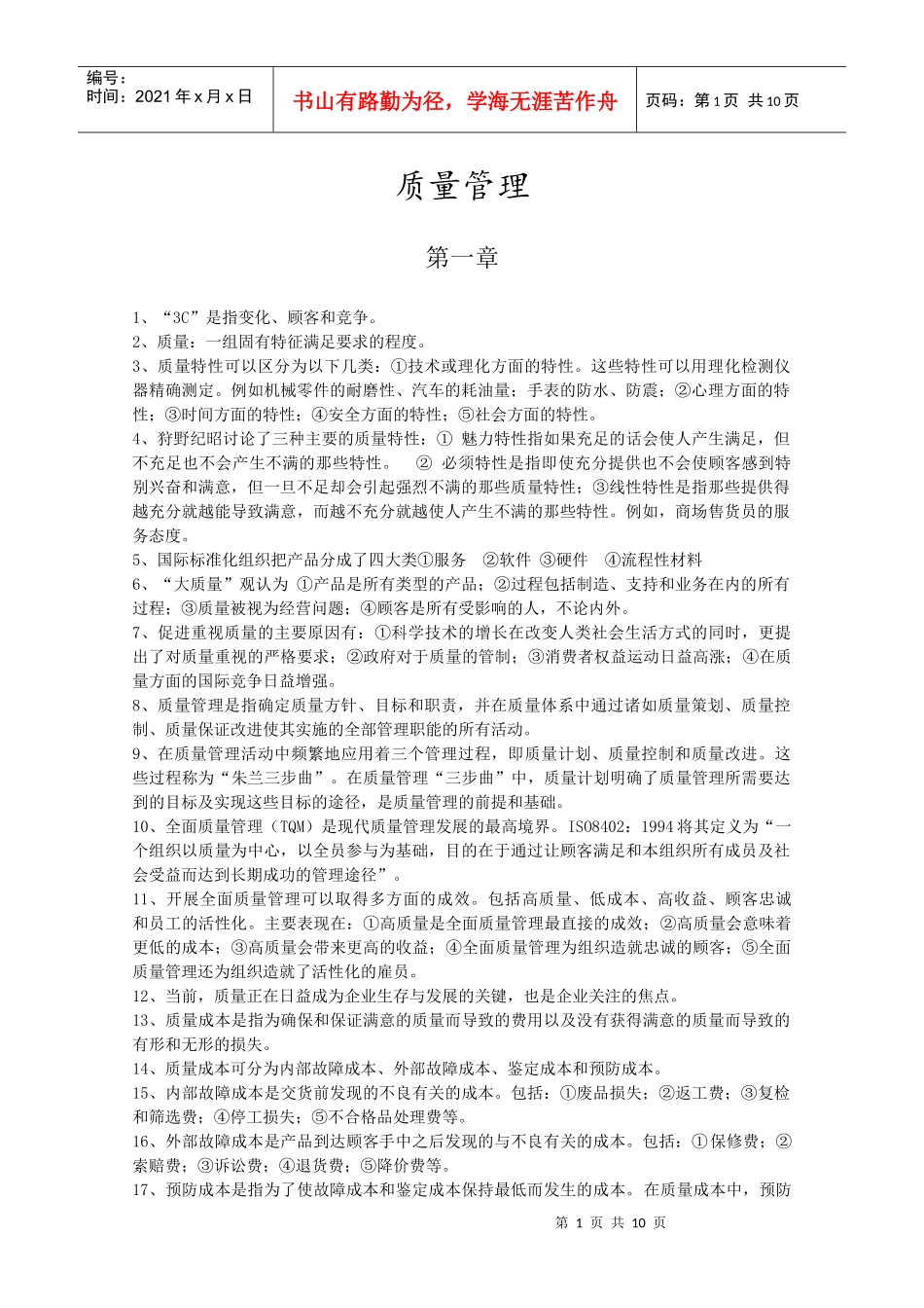 质量管理 自学考试 复习重点(免费)_第1页