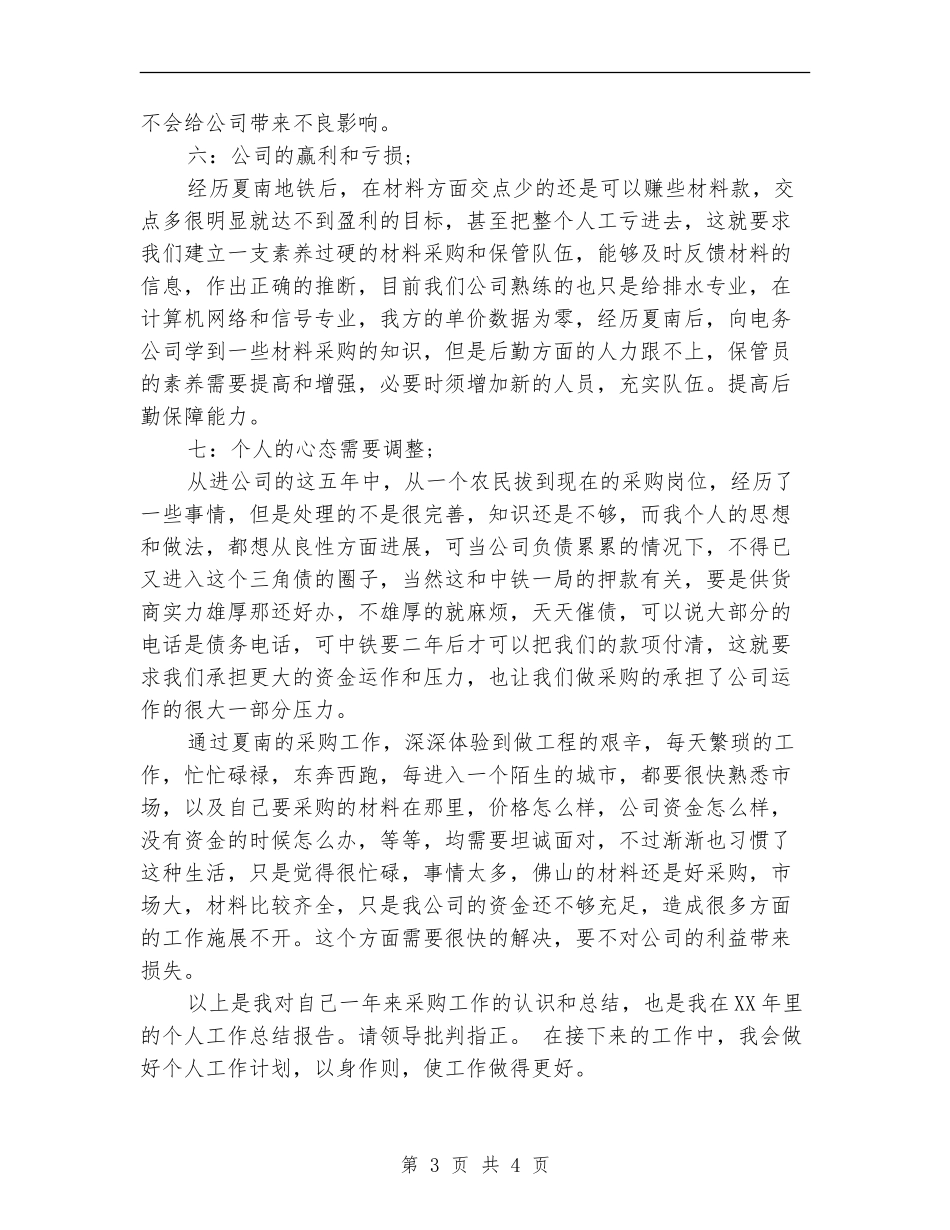 2024公司物资采购工作计划模板_第3页