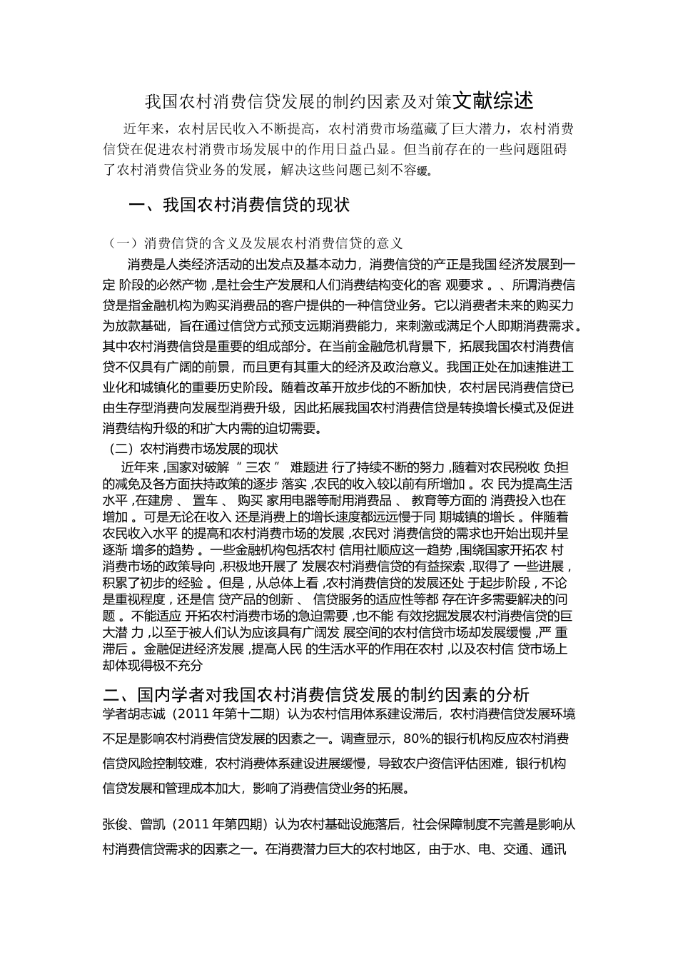我国农村消费信贷发展的制约因素及对策文献综述_第1页