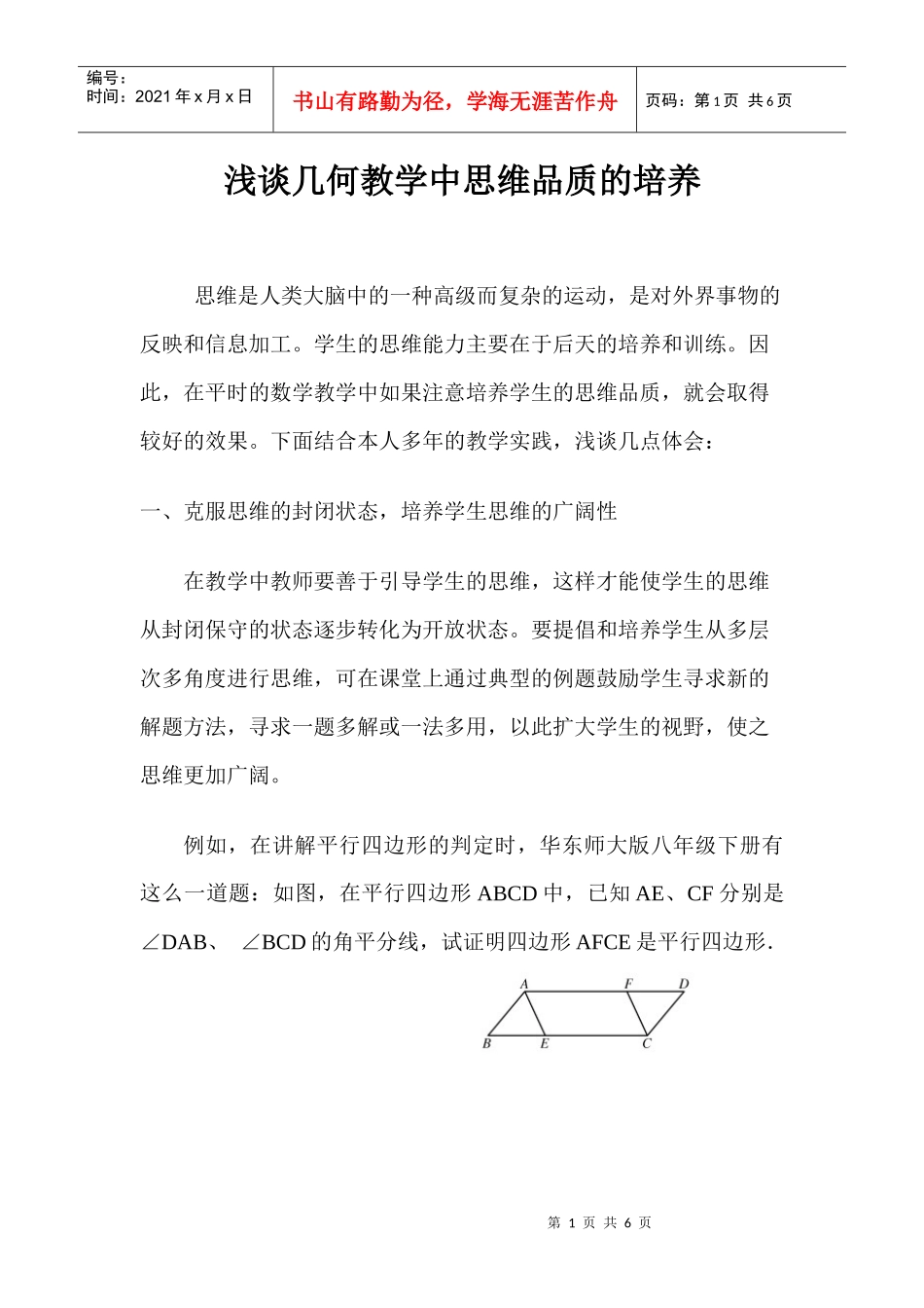 浅谈几何教学中思维品质的培养_第1页