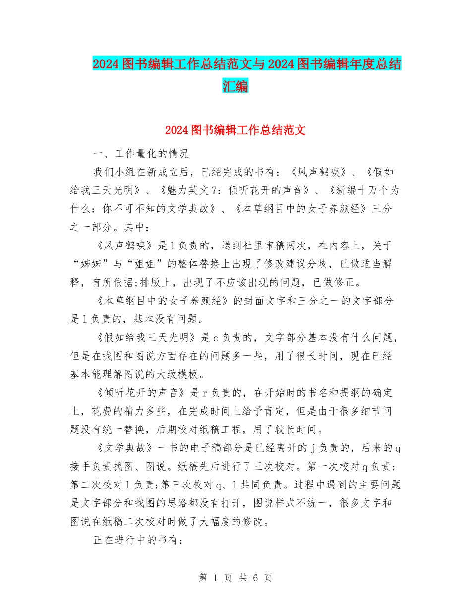 2024图书编辑工作总结范文与2024图书编辑年度总结汇编_第1页