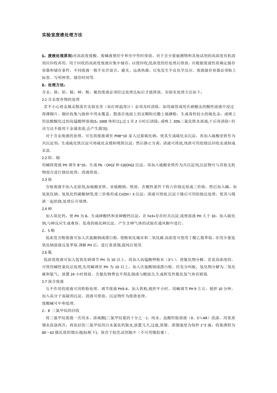 试验室废液处理方法_第1页