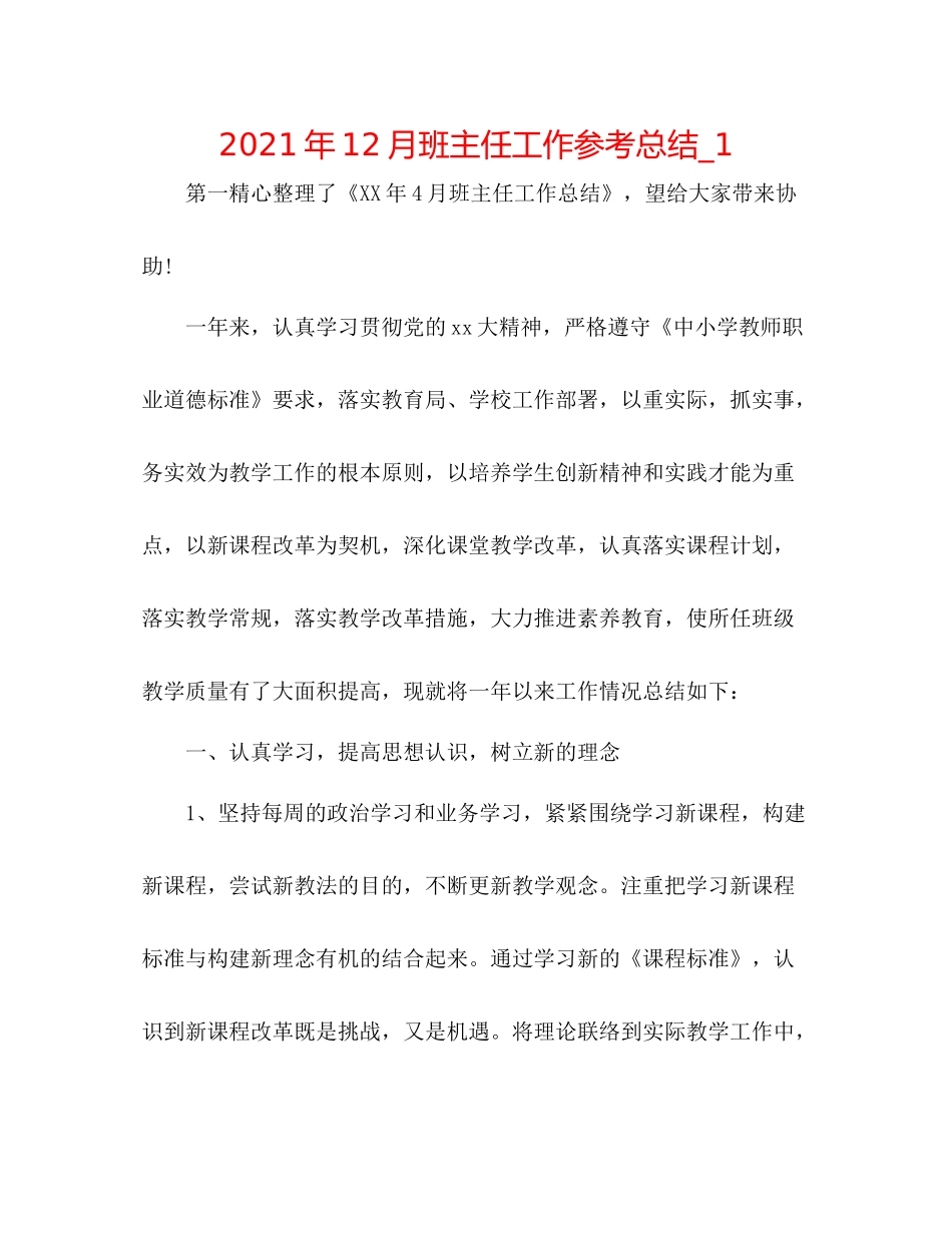 2021年12月班主任工作参考总结_1_第1页