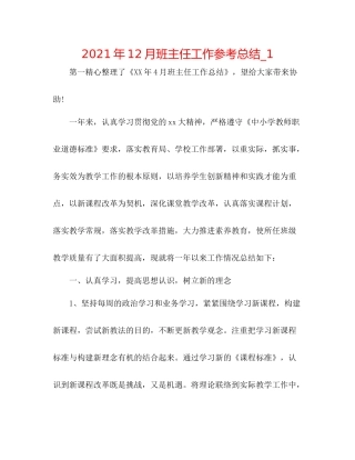 2021年12月班主任工作参考总结_1