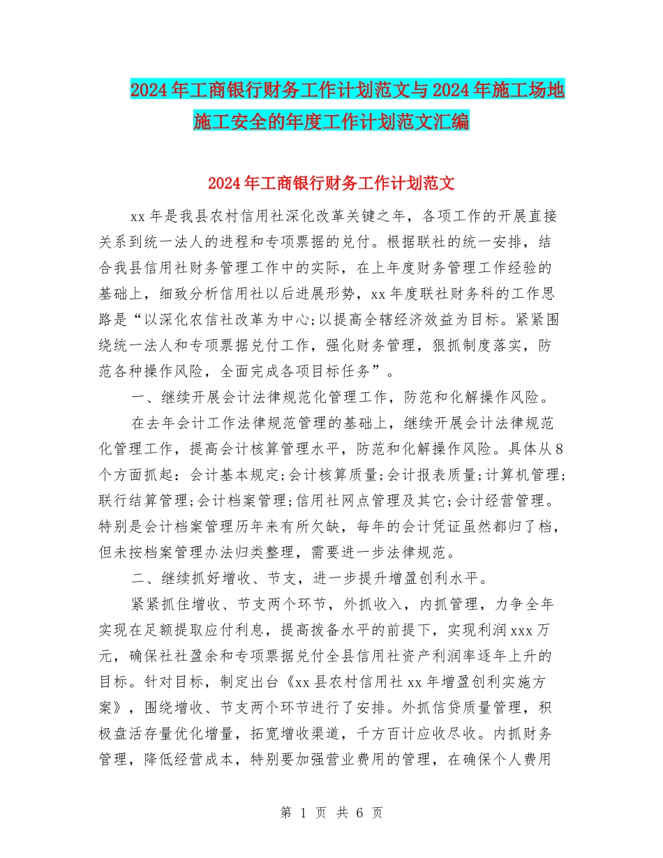 2024年工商银行财务工作计划范文与2024年工地施工安全的年度工作计划范文汇编_第1页