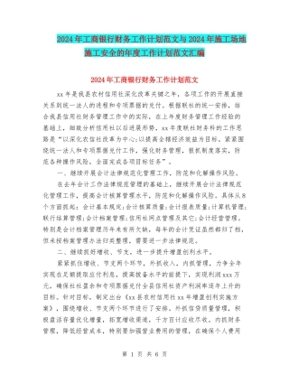 2024年工商银行财务工作计划范文与2024年工地施工安全的年度工作计划范文汇编