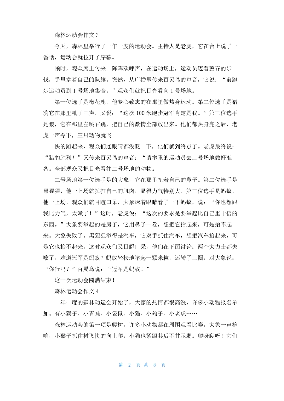 森林运动会作文13篇_第2页