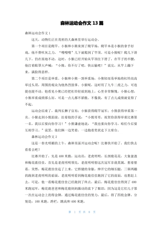 森林运动会作文13篇