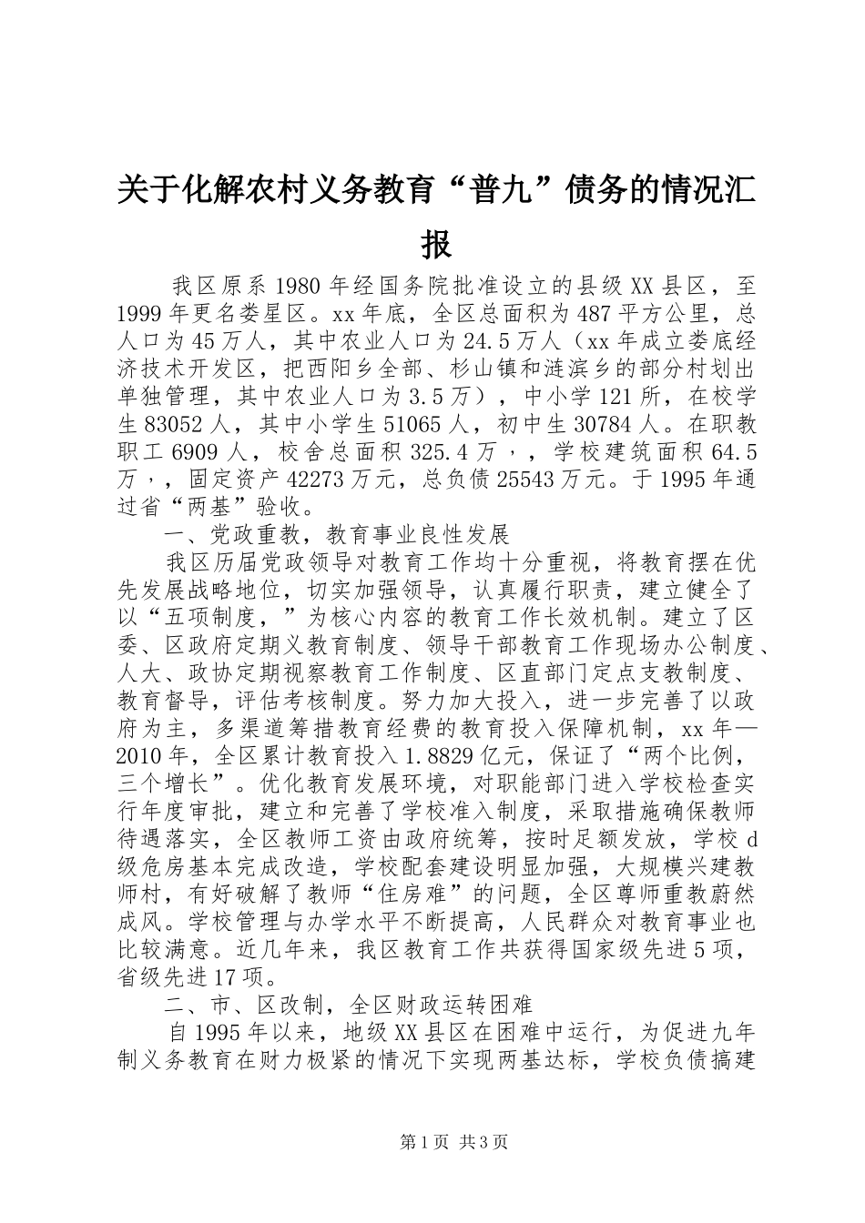 关于化解农村义务教育“普九”债务的情况汇报_第1页