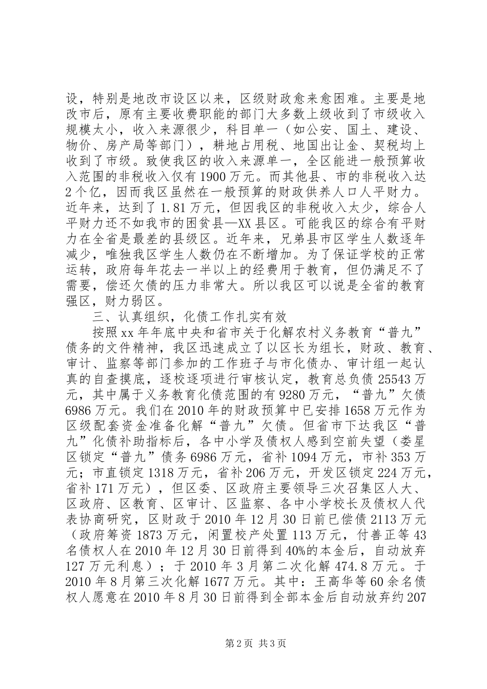 关于化解农村义务教育“普九”债务的情况汇报_第2页