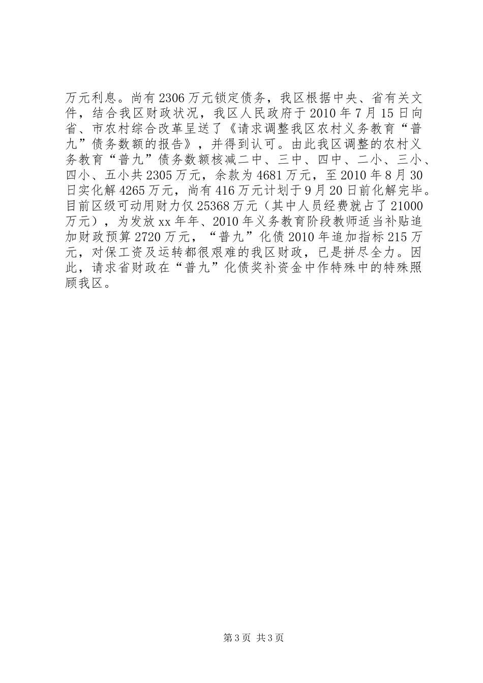 关于化解农村义务教育“普九”债务的情况汇报_第3页
