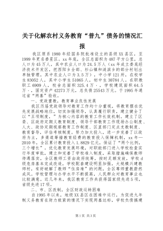 关于化解农村义务教育“普九”债务的情况汇报