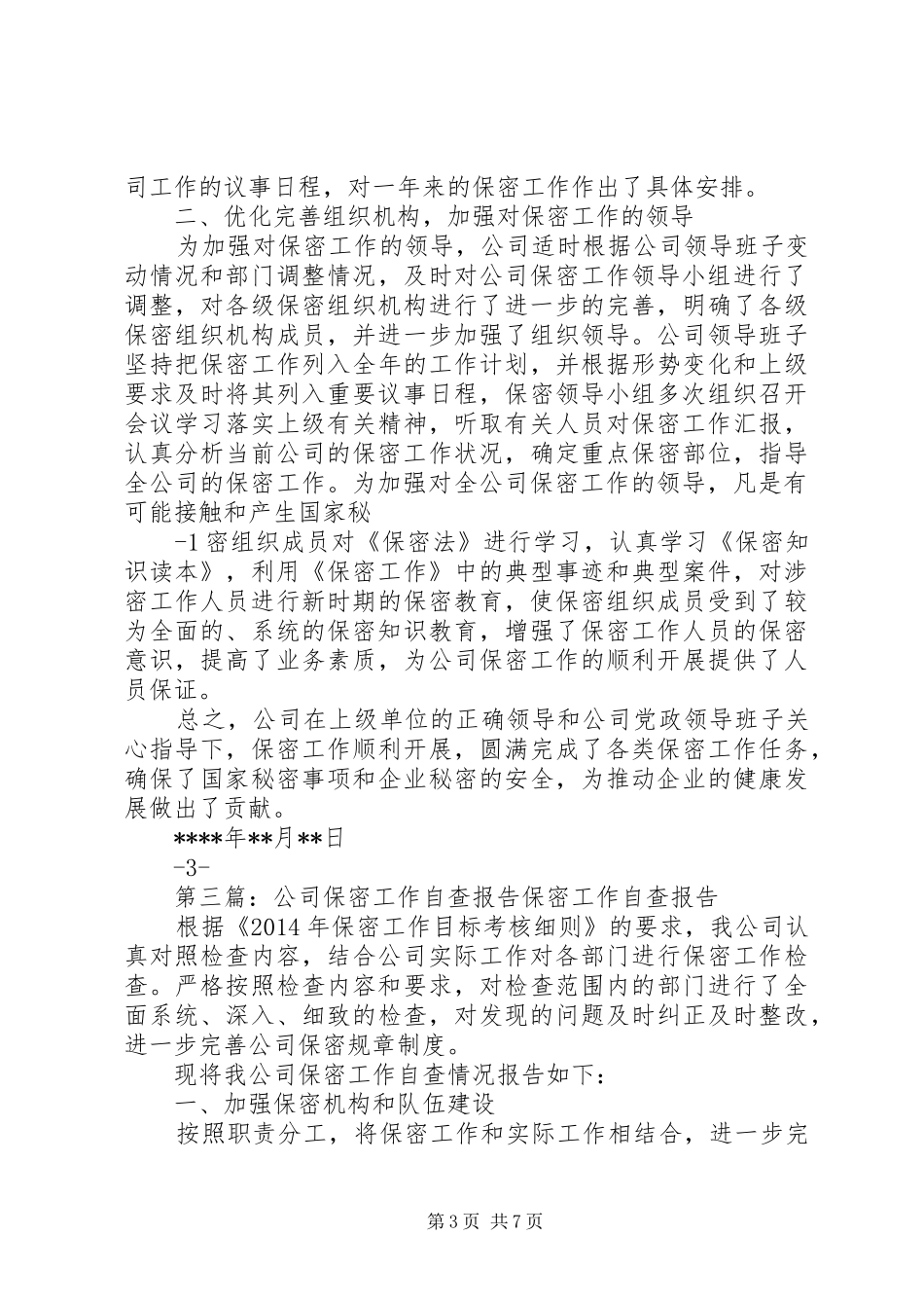 公司宣传部保密工作自查报告_第3页