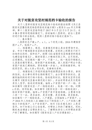 关于对脱贫攻坚村规范档卡验收的报告