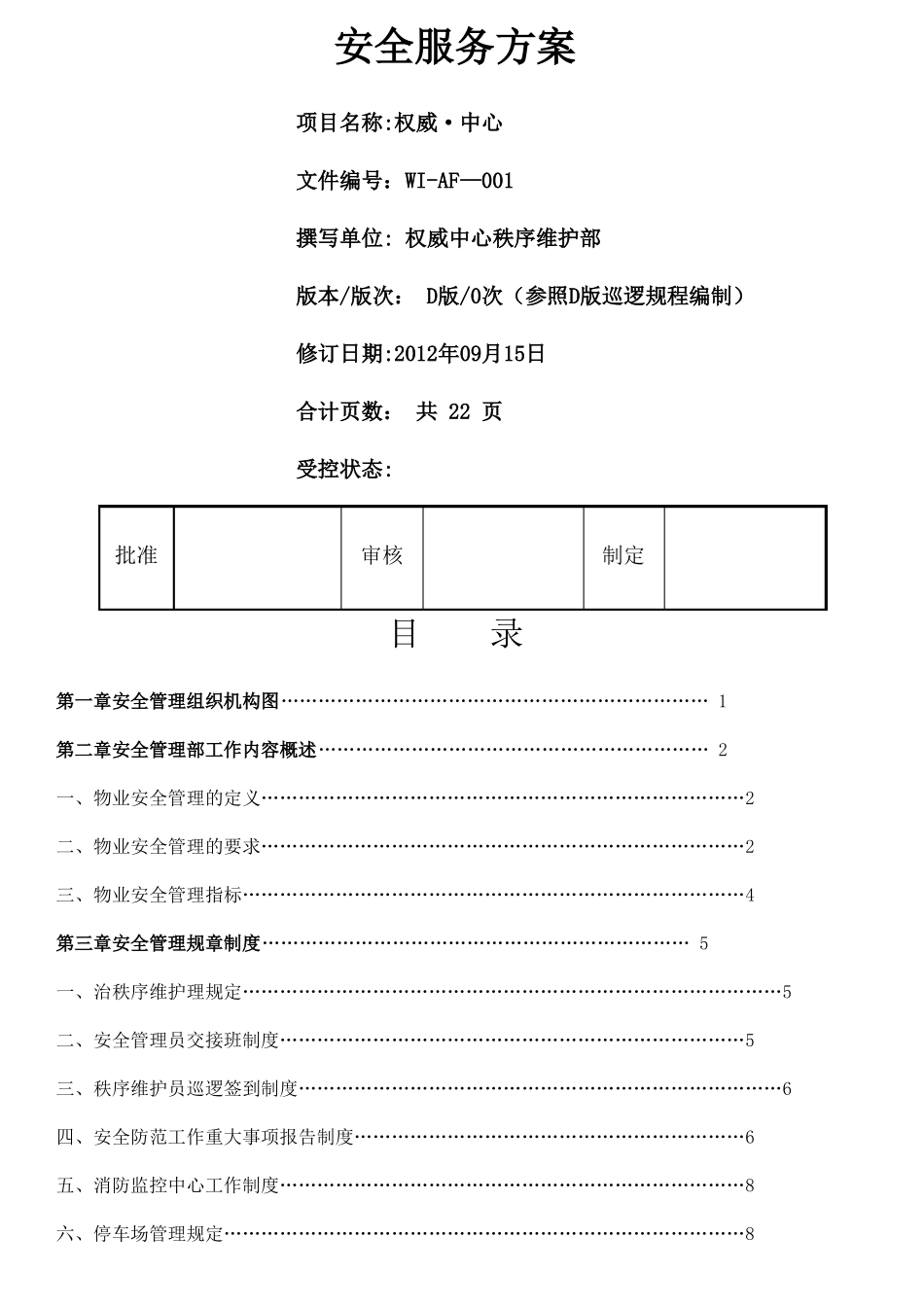 最全面的物业安全管理方案_第1页