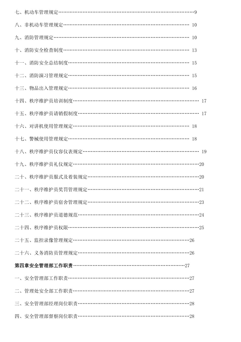 最全面的物业安全管理方案_第2页