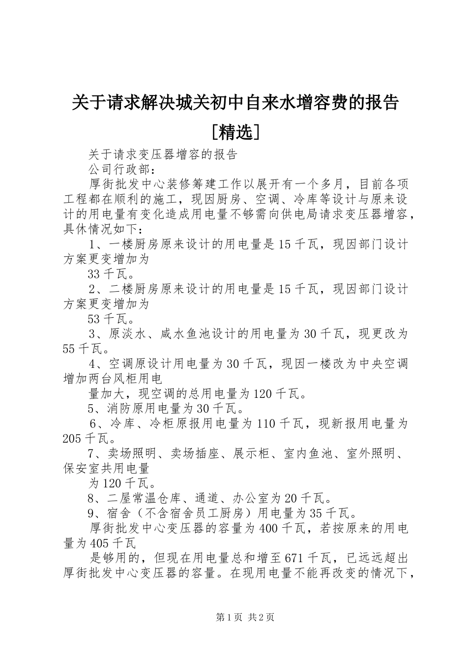 关于请求解决城关初中自来水增容费的报告[精选]_第1页