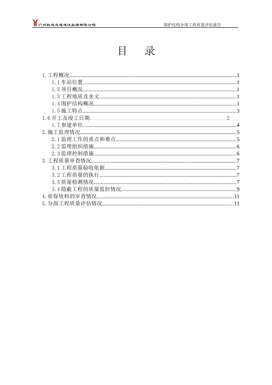 监理质量评估报告-高增站围护结构定稿_第2页